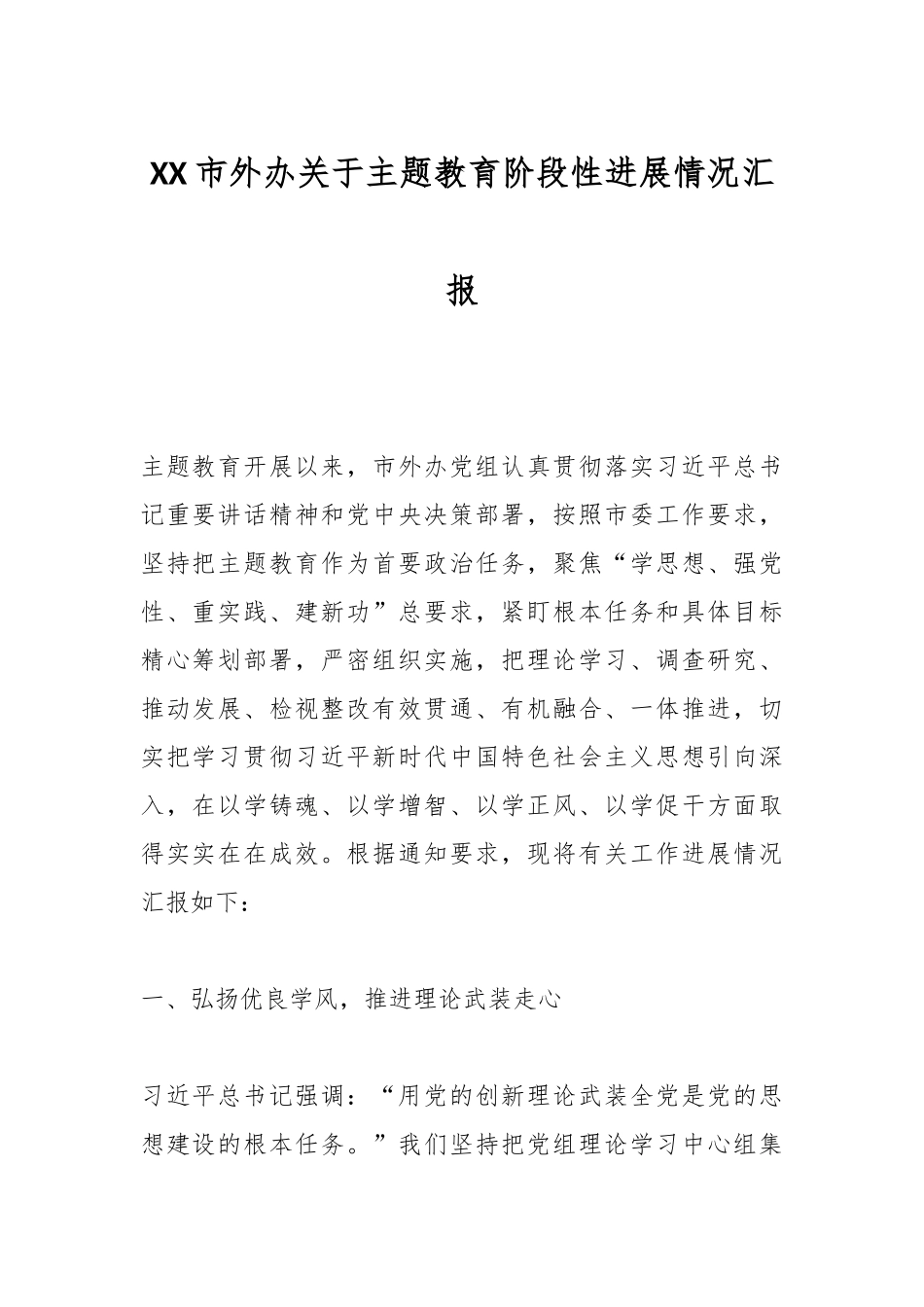 XX市外办关于主题教育阶段性进展情况汇报_第1页