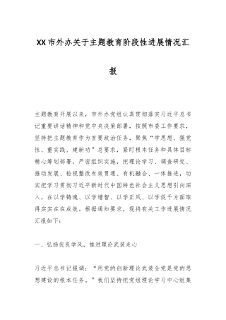 XX市外办关于主题教育阶段性进展情况汇报
