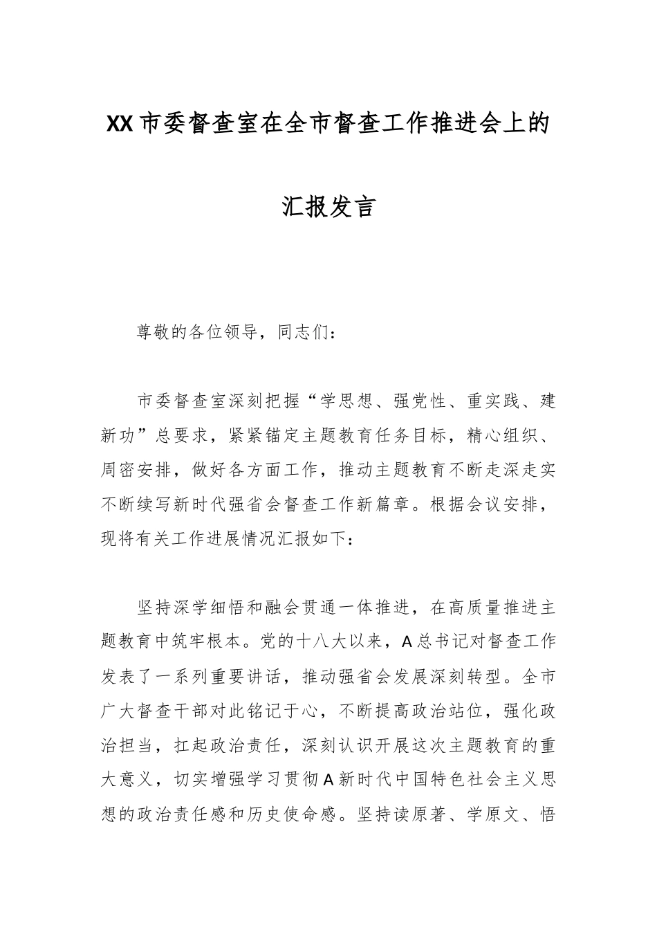 XX市委督查室在全市督查工作推进会上的汇报发言_第1页