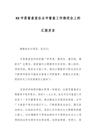XX市委督查室在全市督查工作推进会上的汇报发言