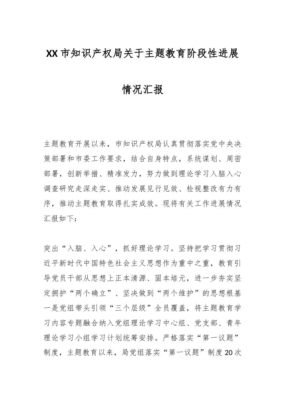XX市知识产权局关于主题教育阶段性进展情况汇报_第1页