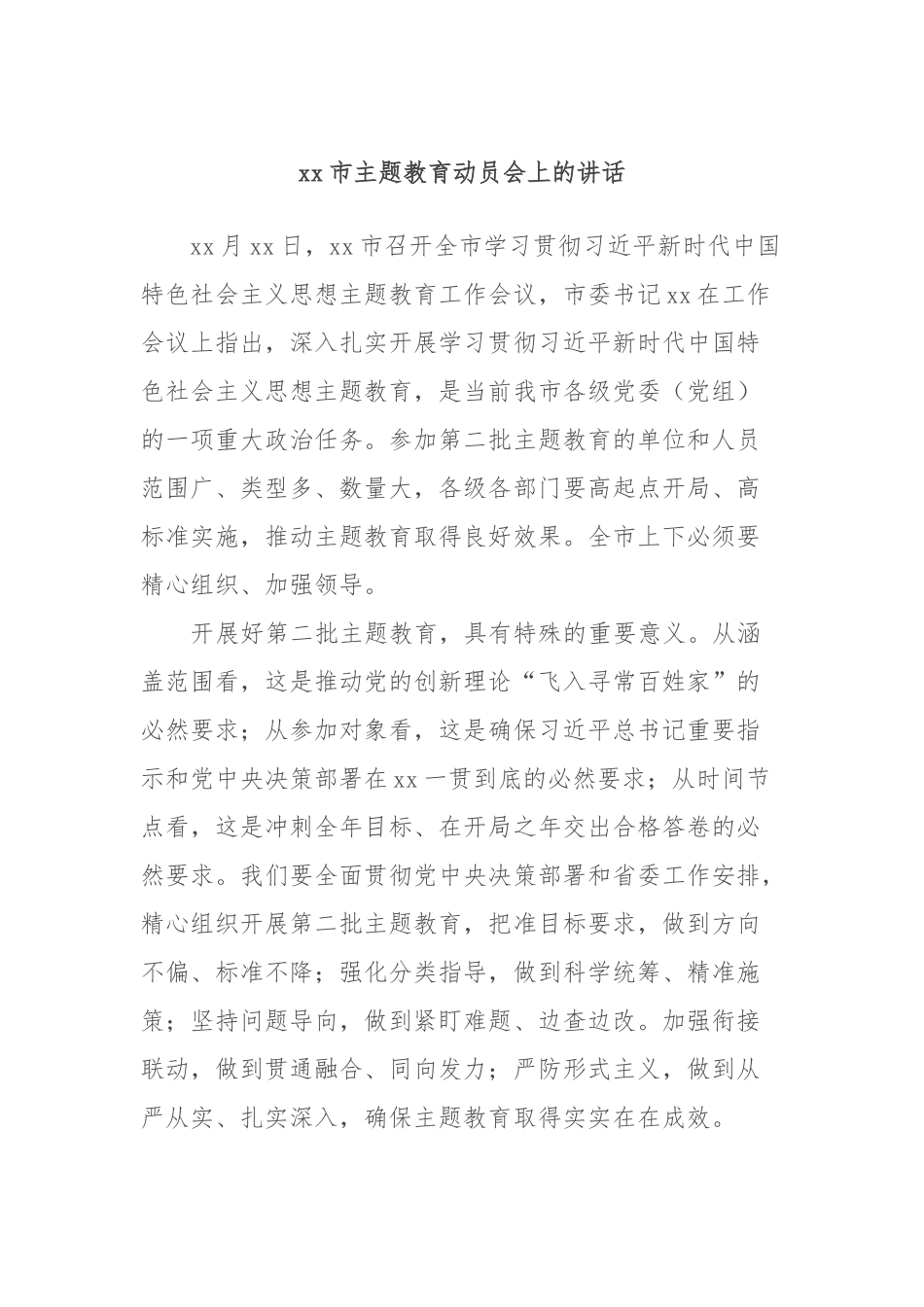 xx市主题教育动员会上的讲话 (2)_第1页