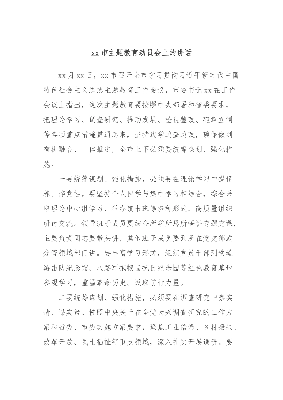 xx市主题教育动员会上的讲话 (3)_第1页