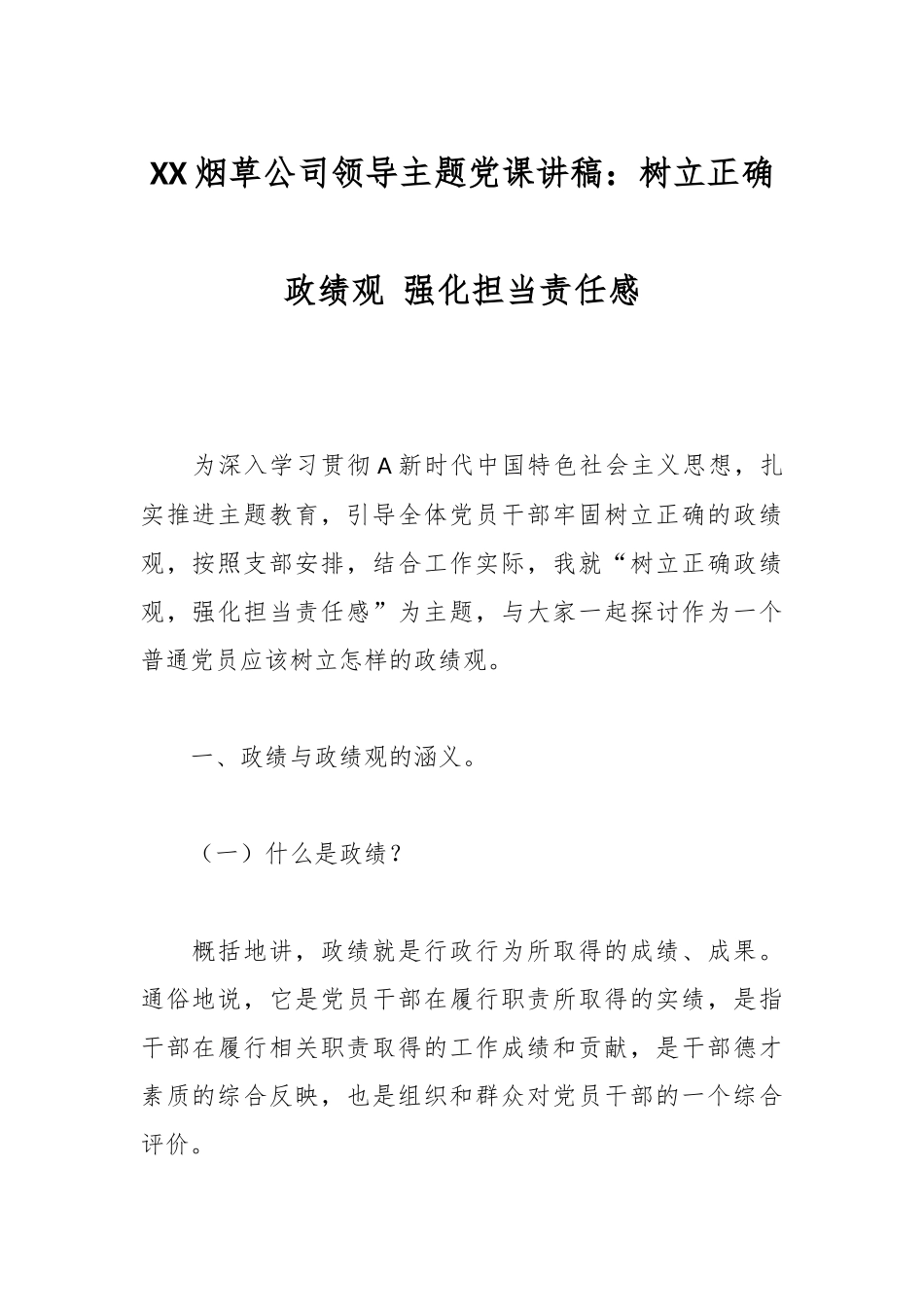 XX烟草公司领导主题党课讲稿：树立正确政绩观 强化担当责任感_第1页