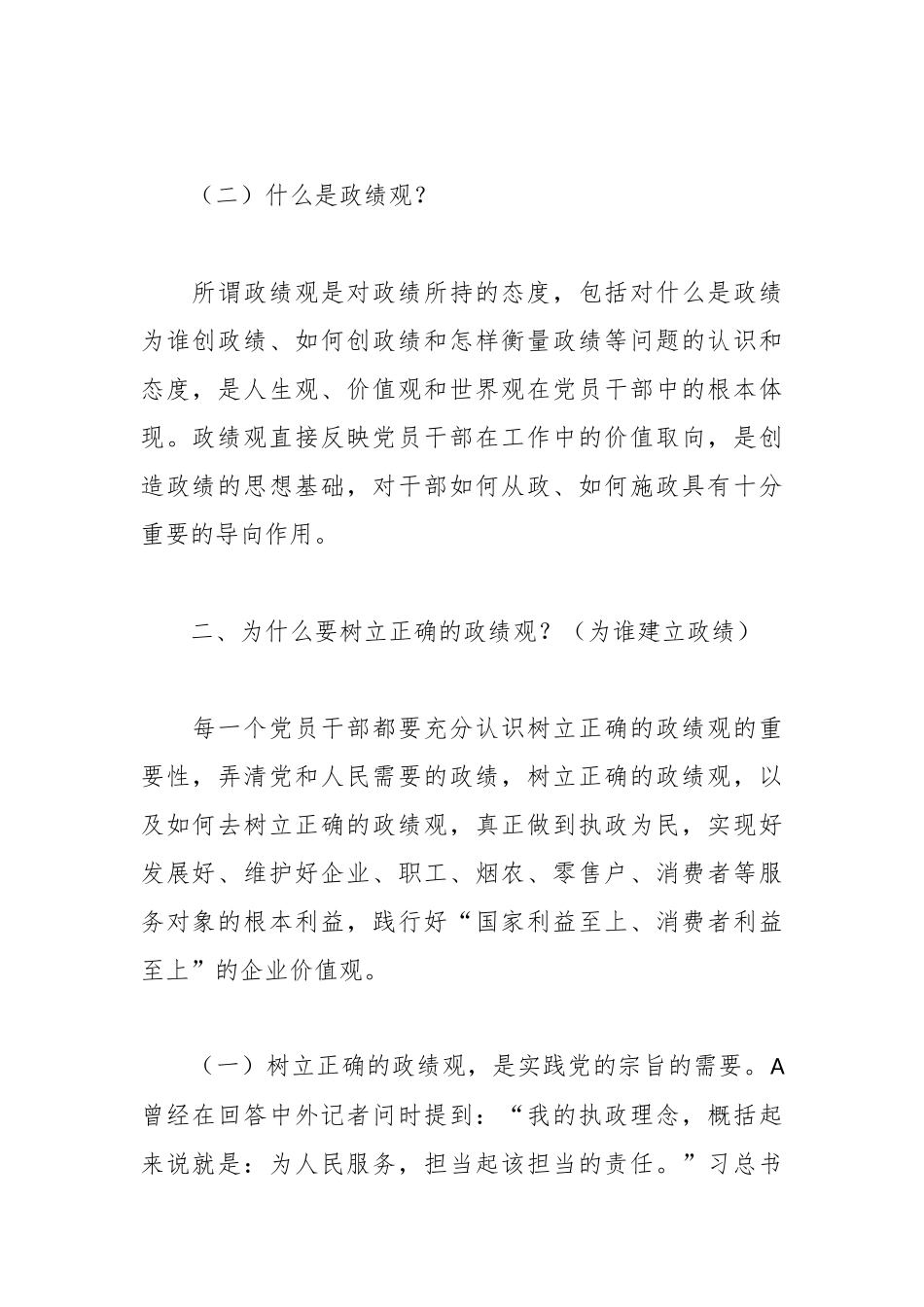 XX烟草公司领导主题党课讲稿：树立正确政绩观 强化担当责任感_第2页