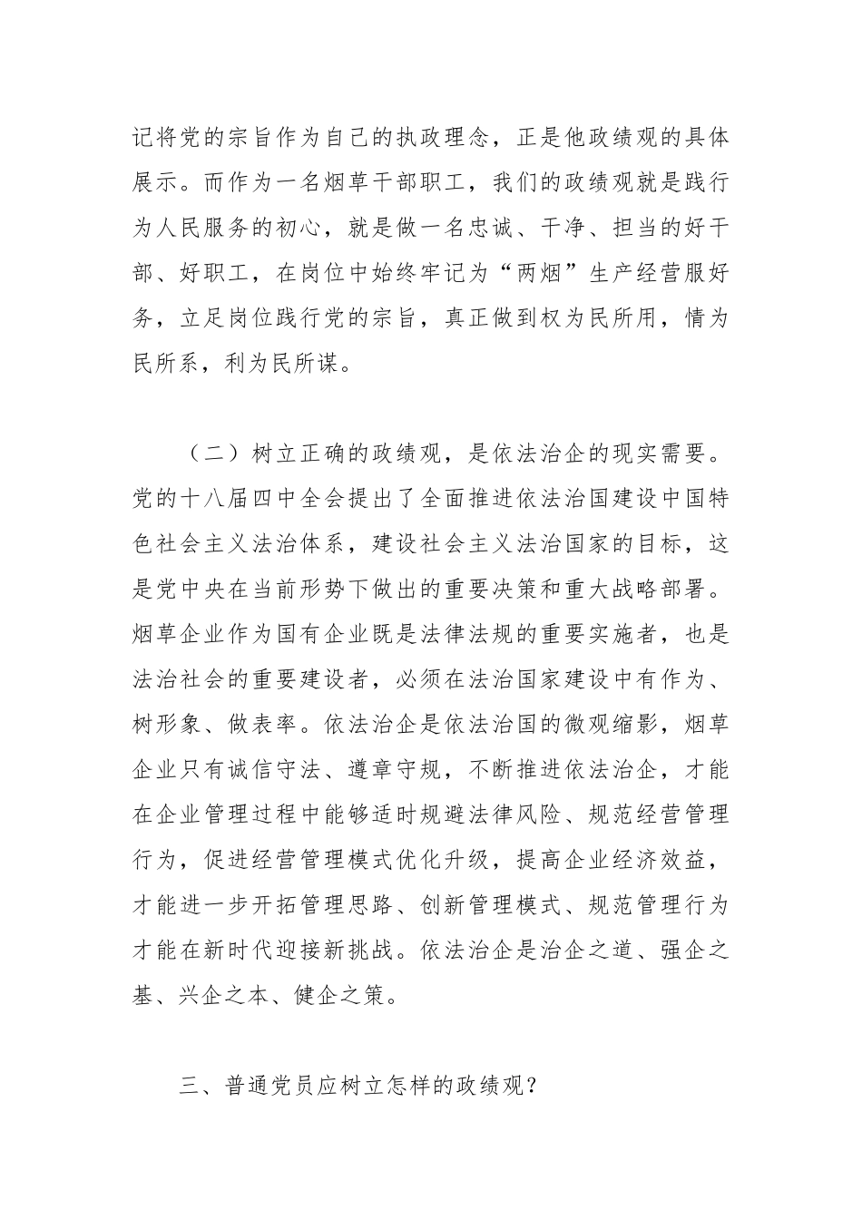 XX烟草公司领导主题党课讲稿：树立正确政绩观 强化担当责任感_第3页