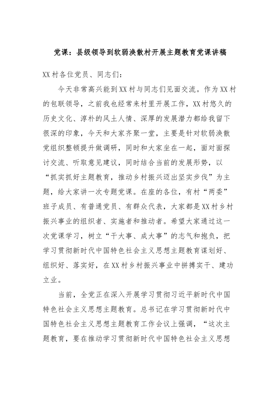 党课：县级领导到软弱涣散村开展主题教育党课讲稿_第1页