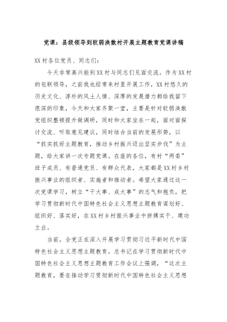 党课：县级领导到软弱涣散村开展主题教育党课讲稿