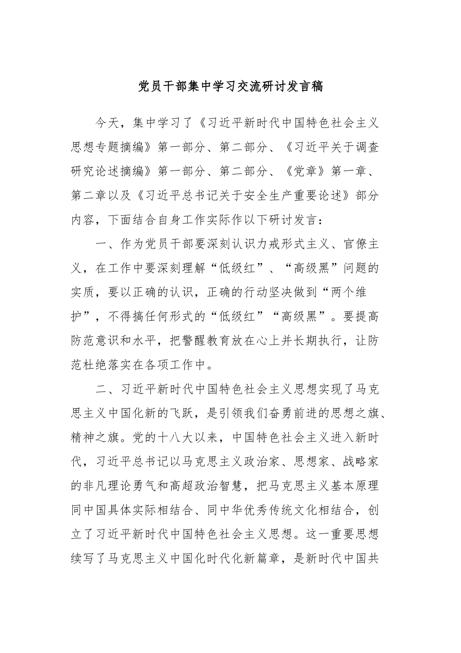 党员干部集中学习交流研讨发言稿_第1页