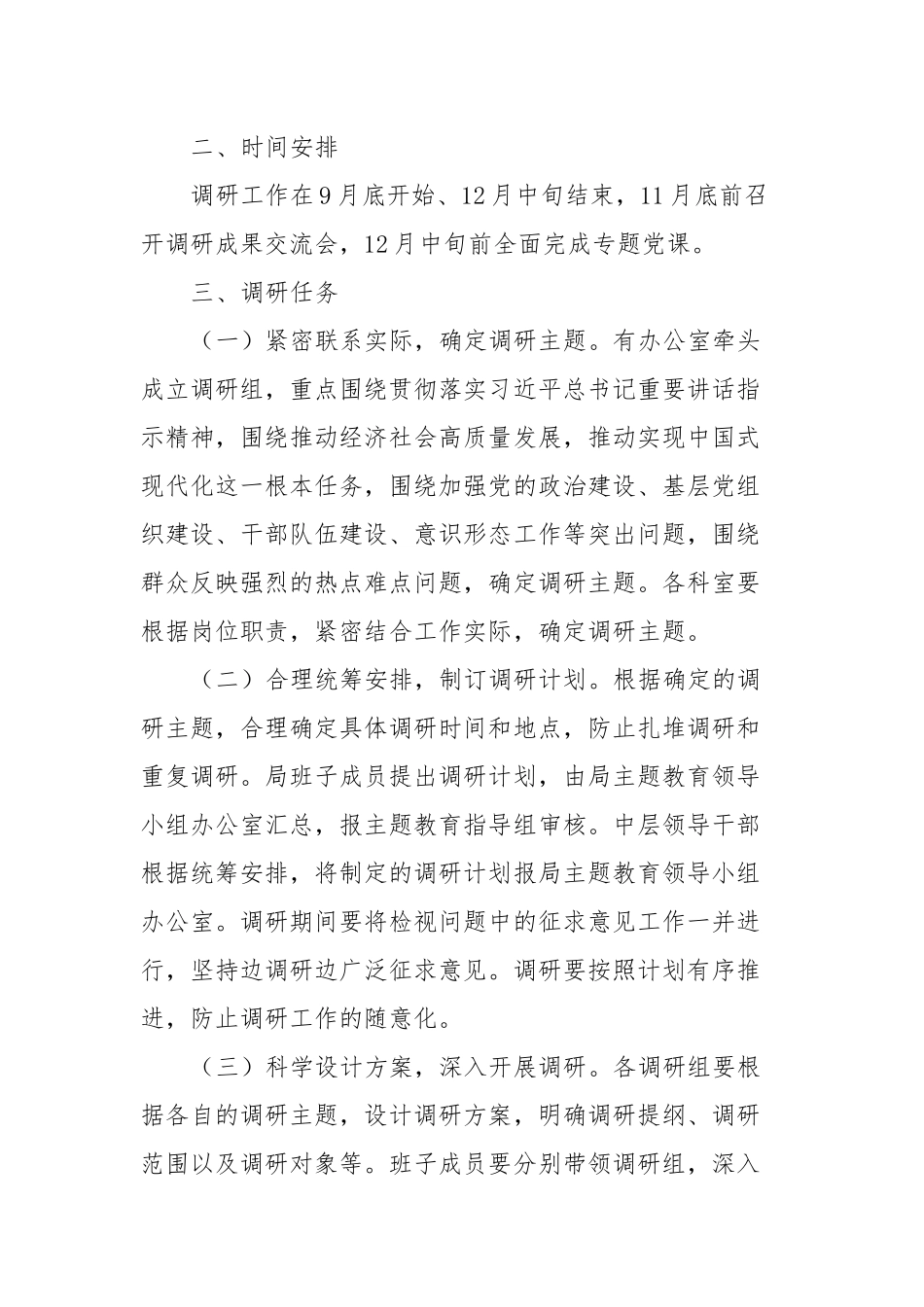 第二批学习贯彻2023年主题教育调查研究实施方案_第2页