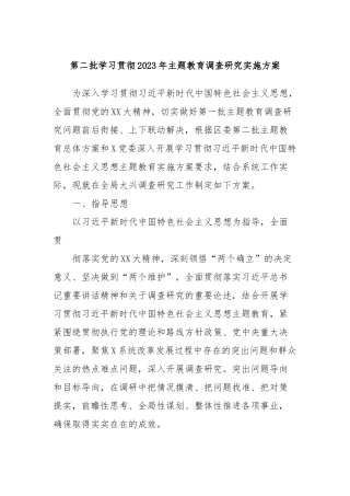 第二批学习贯彻2023年主题教育调查研究实施方案