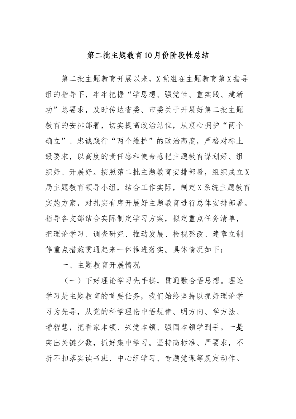 第二批主题教育10月份阶段性总结_第1页