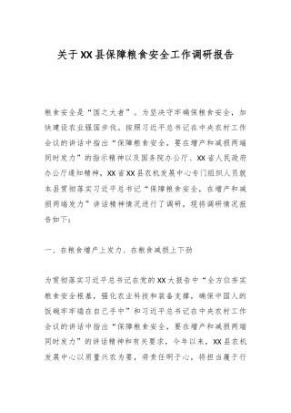 关于XX县保障粮食安全工作调研报告