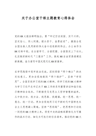 关于办公室干部主题教育心得体会