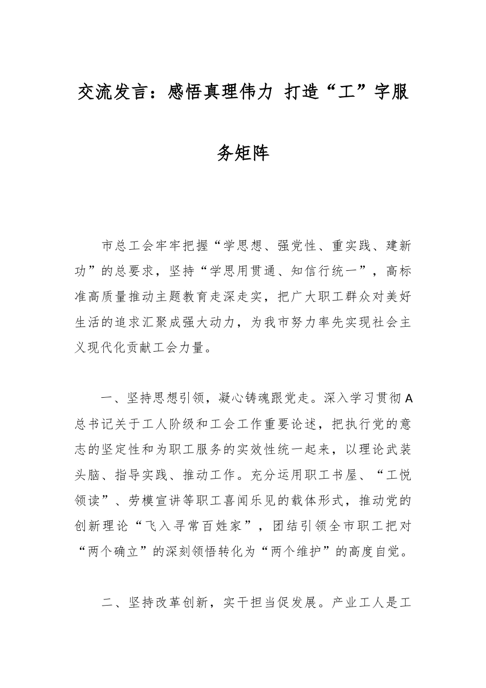 交流发言：感悟真理伟力 打造“工”字服务矩阵_第1页