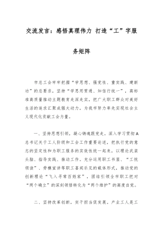 交流发言：感悟真理伟力 打造“工”字服务矩阵