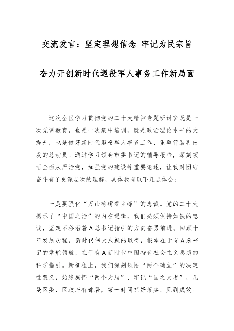 交流发言：坚定理想信念 牢记为民宗旨 奋力开创新时代退役军人事务工作新局面_第1页