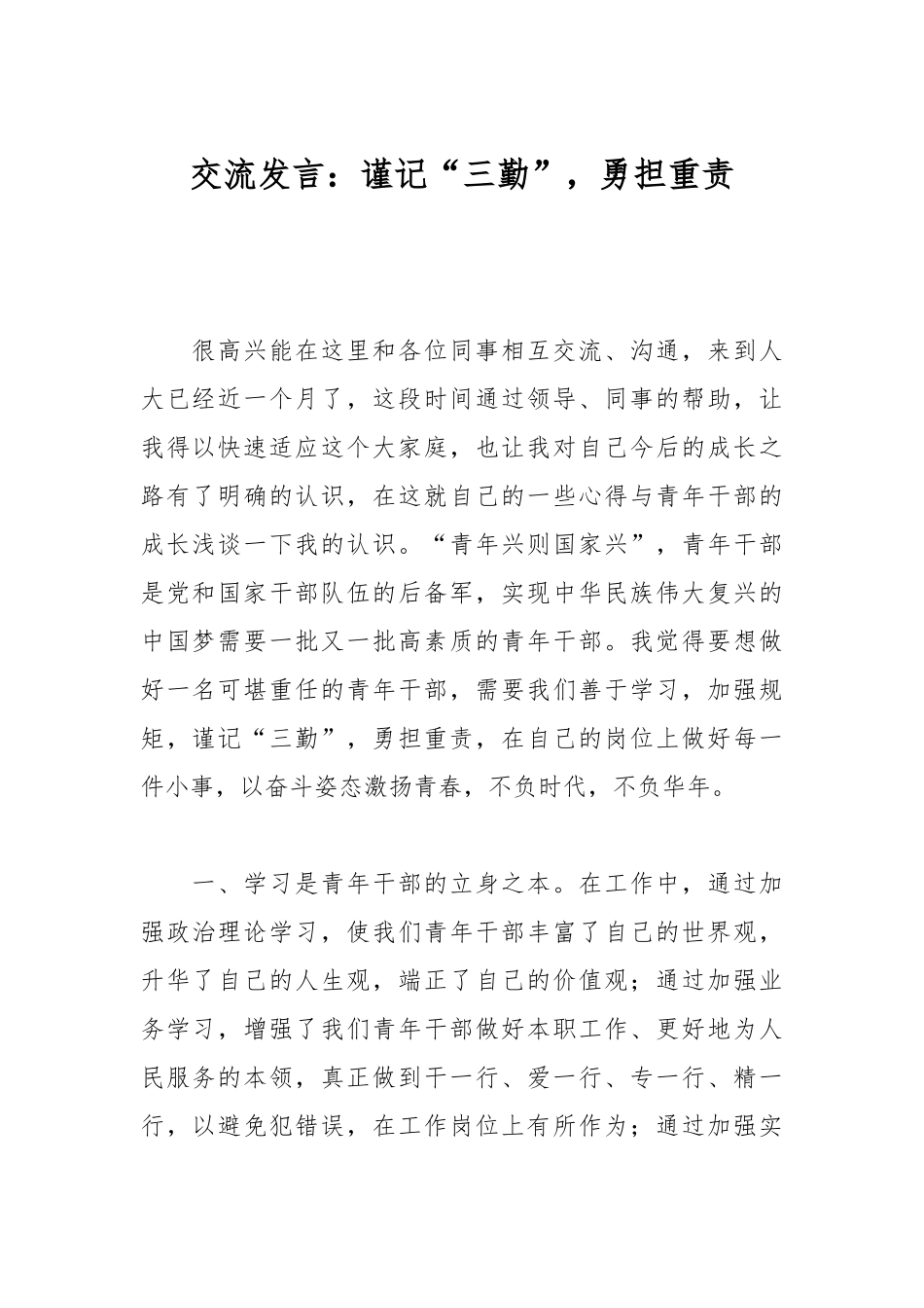 交流发言：谨记“三勤”，勇担重责_第1页