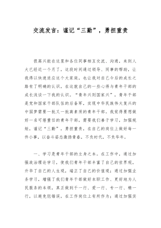交流发言：谨记“三勤”，勇担重责
