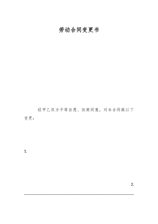 劳动合同变更书