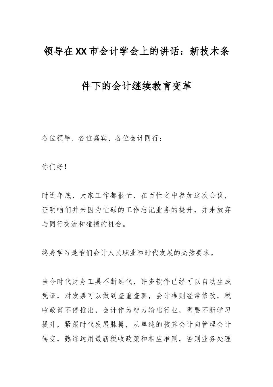 领导在XX市会计学会上的讲话：新技术条件下的会计继续教育变革_第1页