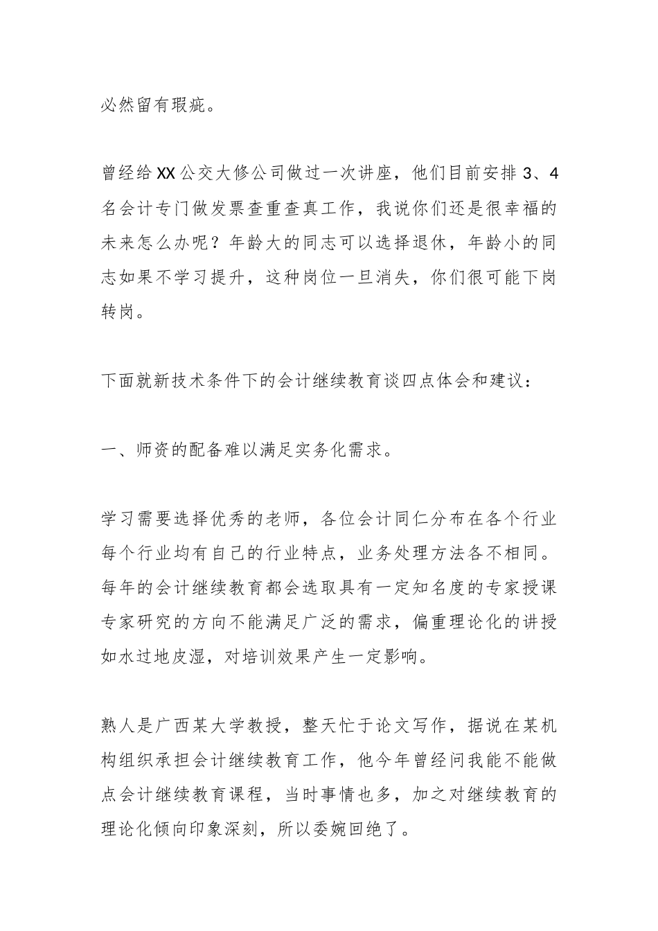 领导在XX市会计学会上的讲话：新技术条件下的会计继续教育变革_第2页