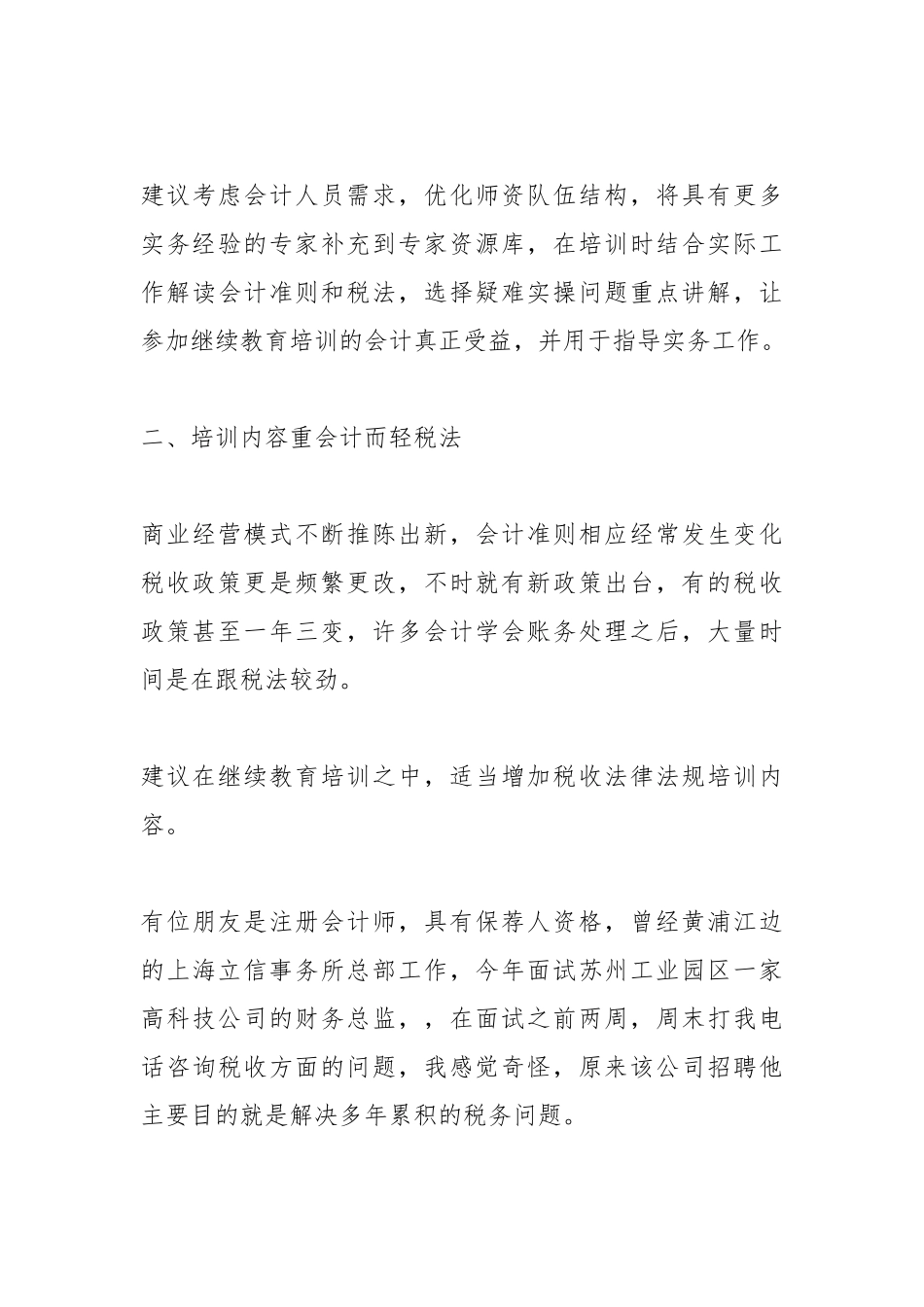 领导在XX市会计学会上的讲话：新技术条件下的会计继续教育变革_第3页