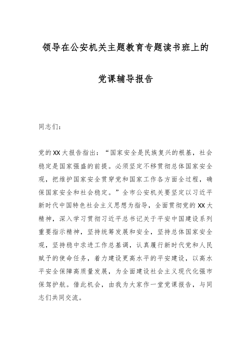 领导在公安机关主题教育专题读书班上的党课辅导报告_第1页