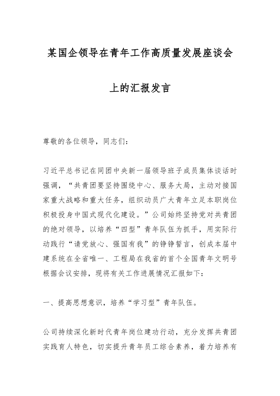 某国企领导在青年工作高质量发展座谈会上的汇报发言_第1页
