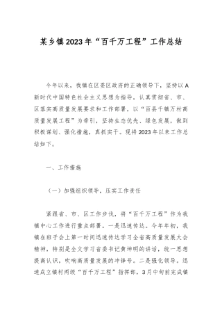某乡镇2023年“百千万工程”工作总结