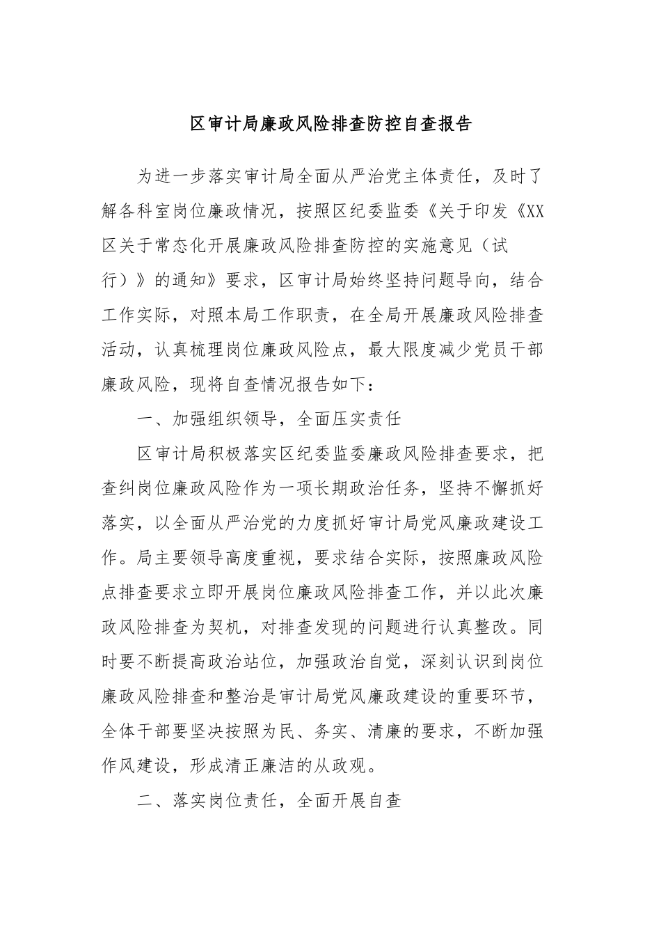 区审计局廉政风险排查防控自查报告_第1页