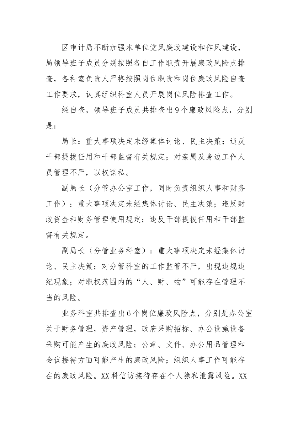 区审计局廉政风险排查防控自查报告_第2页