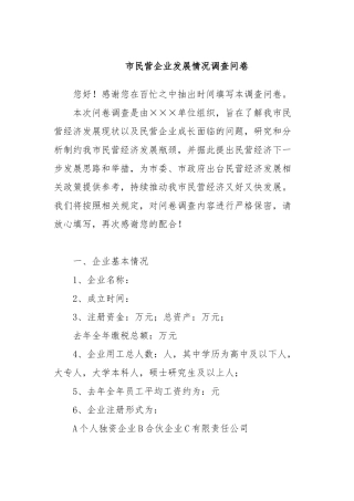 市民营企业发展情况调查问卷