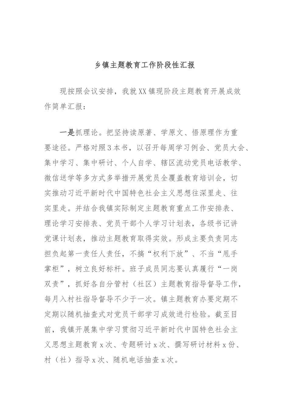 乡镇主题教育工作阶段性汇报_第1页