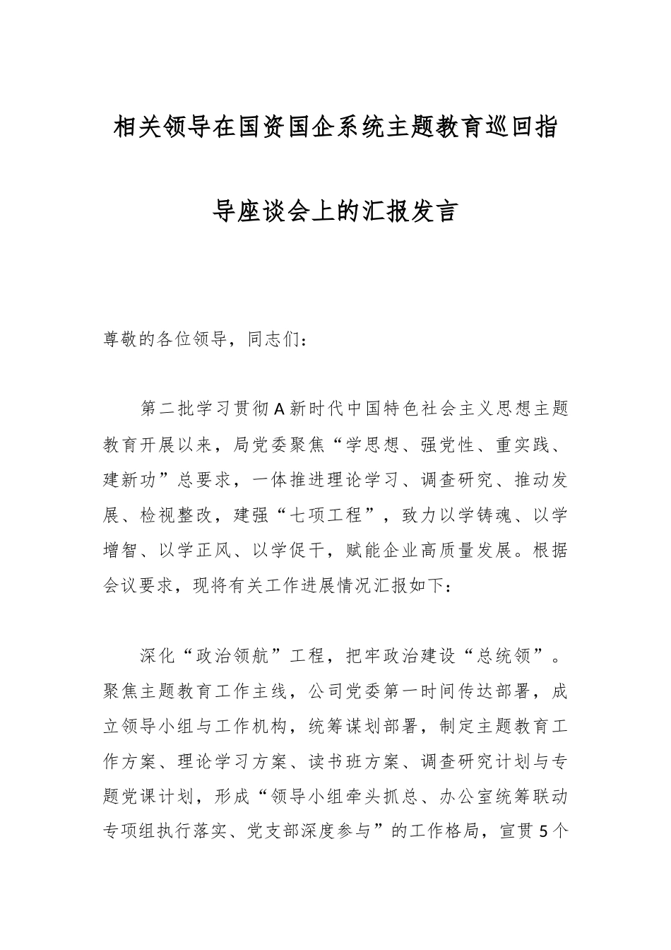 相关领导在国资国企系统主题教育巡回指导座谈会上的汇报发言_第1页