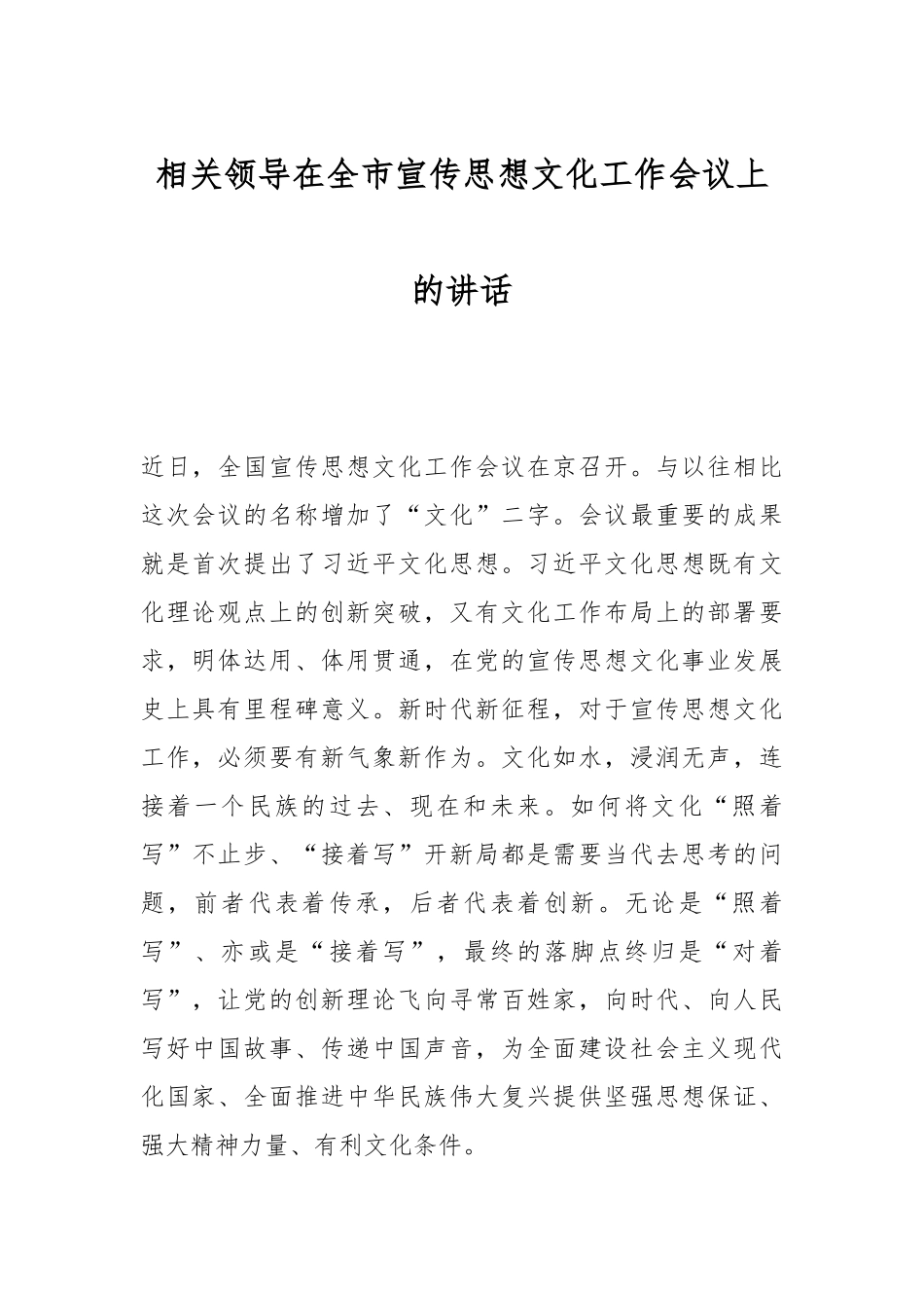 相关领导在全市宣传思想文化工作会议上的讲话_第1页