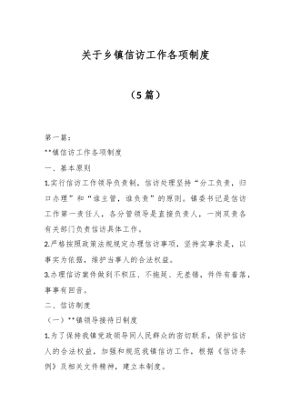 （5篇）关于乡镇信访工作各项制度