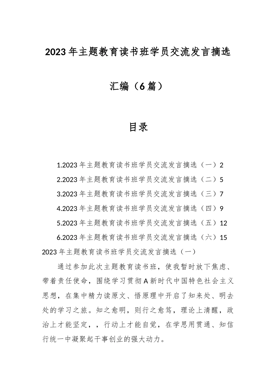 （6篇）2023年主题教育读书班学员交流发言摘选汇编_第1页