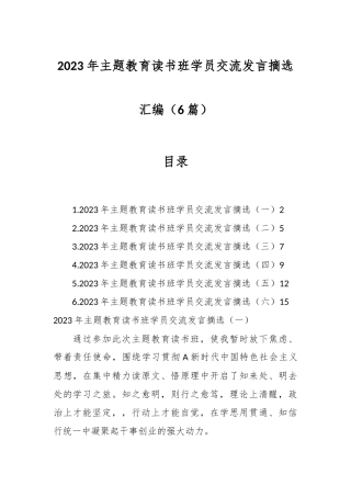 （6篇）2023年主题教育读书班学员交流发言摘选汇编