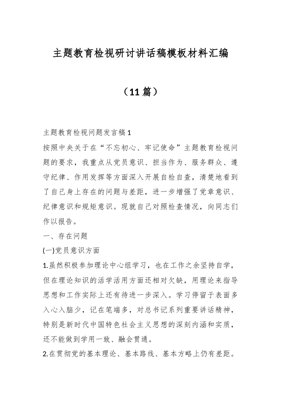 （11篇） 主题教育检视研讨讲话稿模板材料汇编_第1页