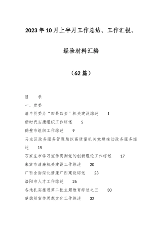 （60篇）2023年10月上半月工作总结、工作汇报、经验材料汇编