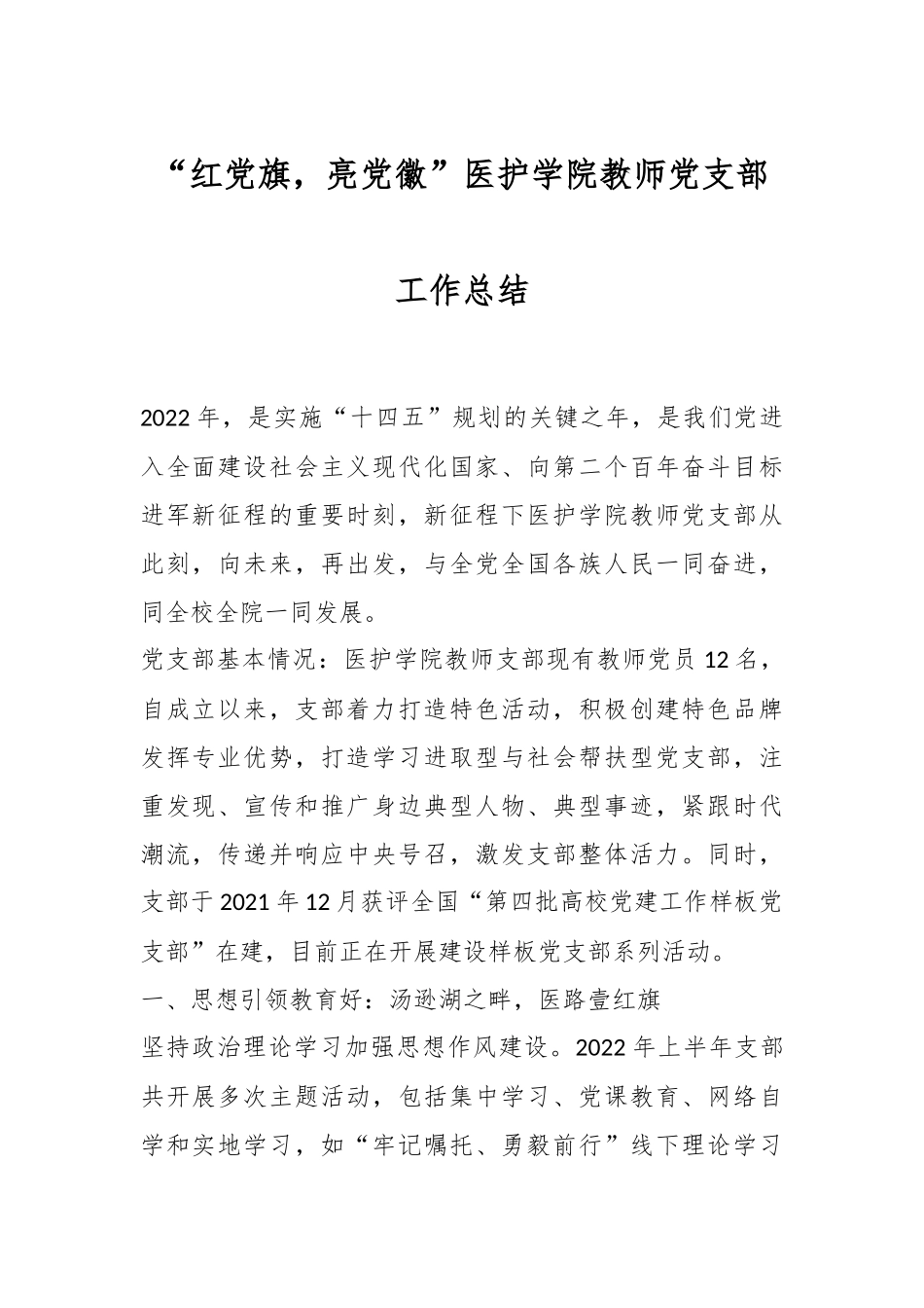 “红党旗，亮党徽”医护学院教师党支部工作总结_第1页