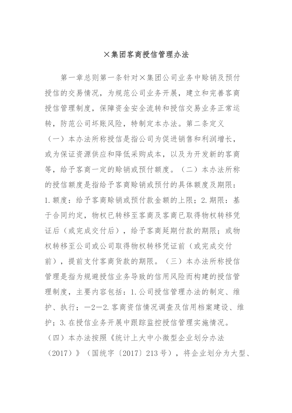 ×集团客商授信管理办法_第1页