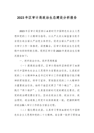 2023年区审计局政治生态建设分析报告