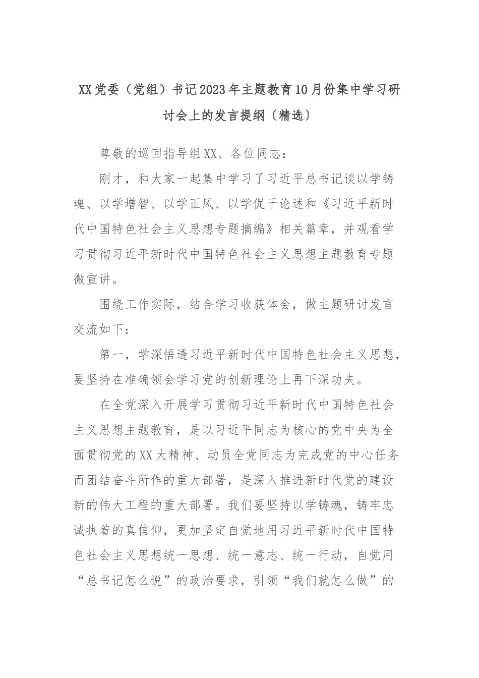 XX党委（党组）书记2023年主题教育10月份集中学习研讨会上的发言提纲〔精选〕_第1页