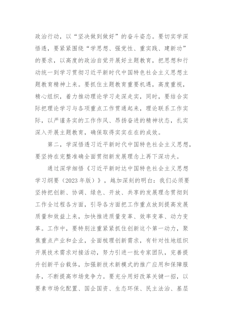 XX党委（党组）书记2023年主题教育10月份集中学习研讨会上的发言提纲〔精选〕_第2页