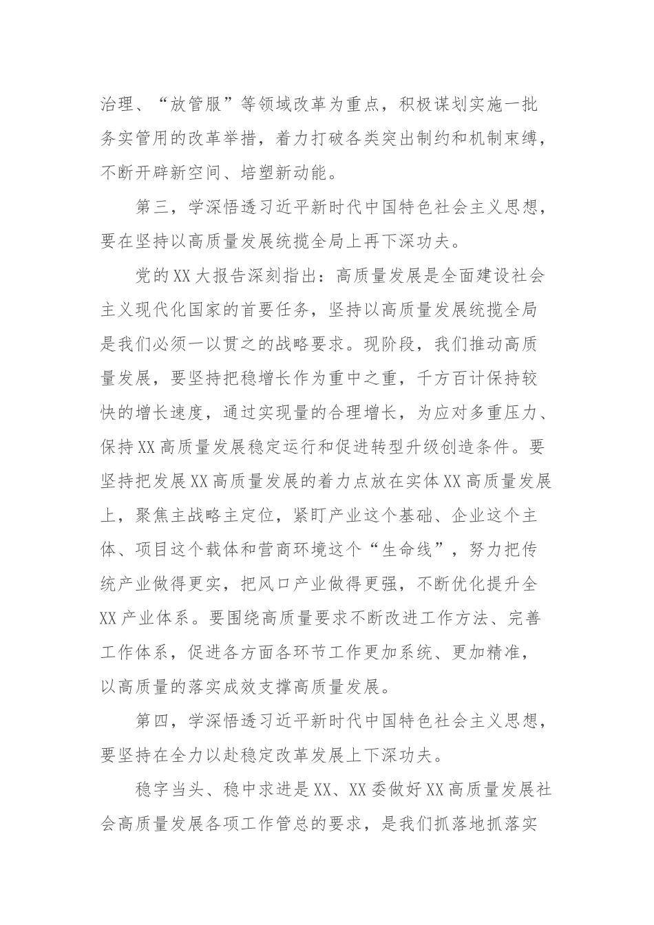 XX党委（党组）书记2023年主题教育10月份集中学习研讨会上的发言提纲〔精选〕_第3页