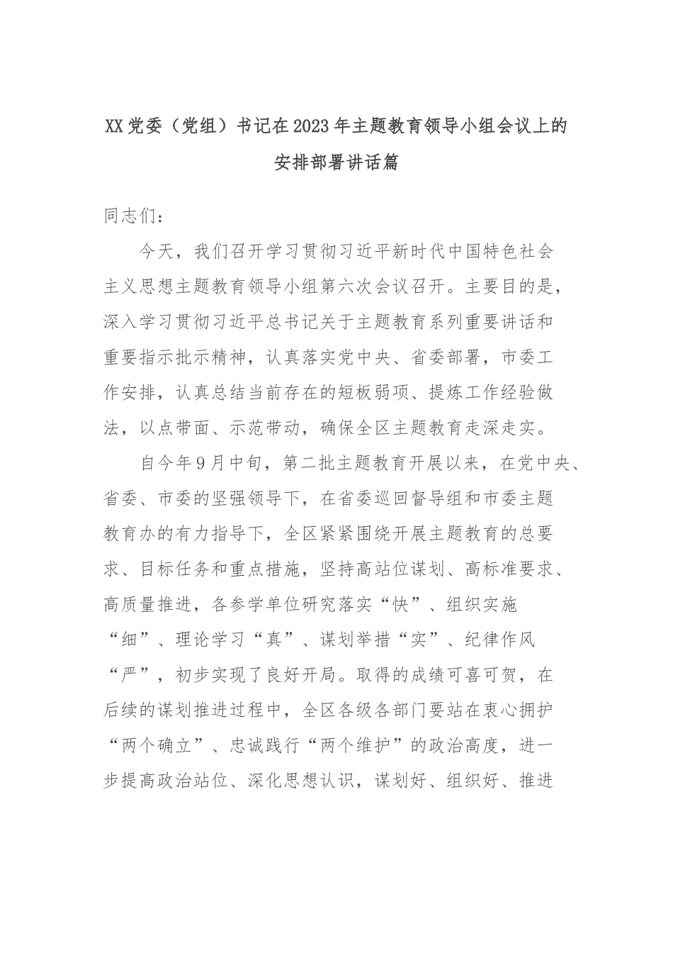 XX党委（党组）书记在2023年主题教育领导小组会议上的安排部署讲话篇_第1页