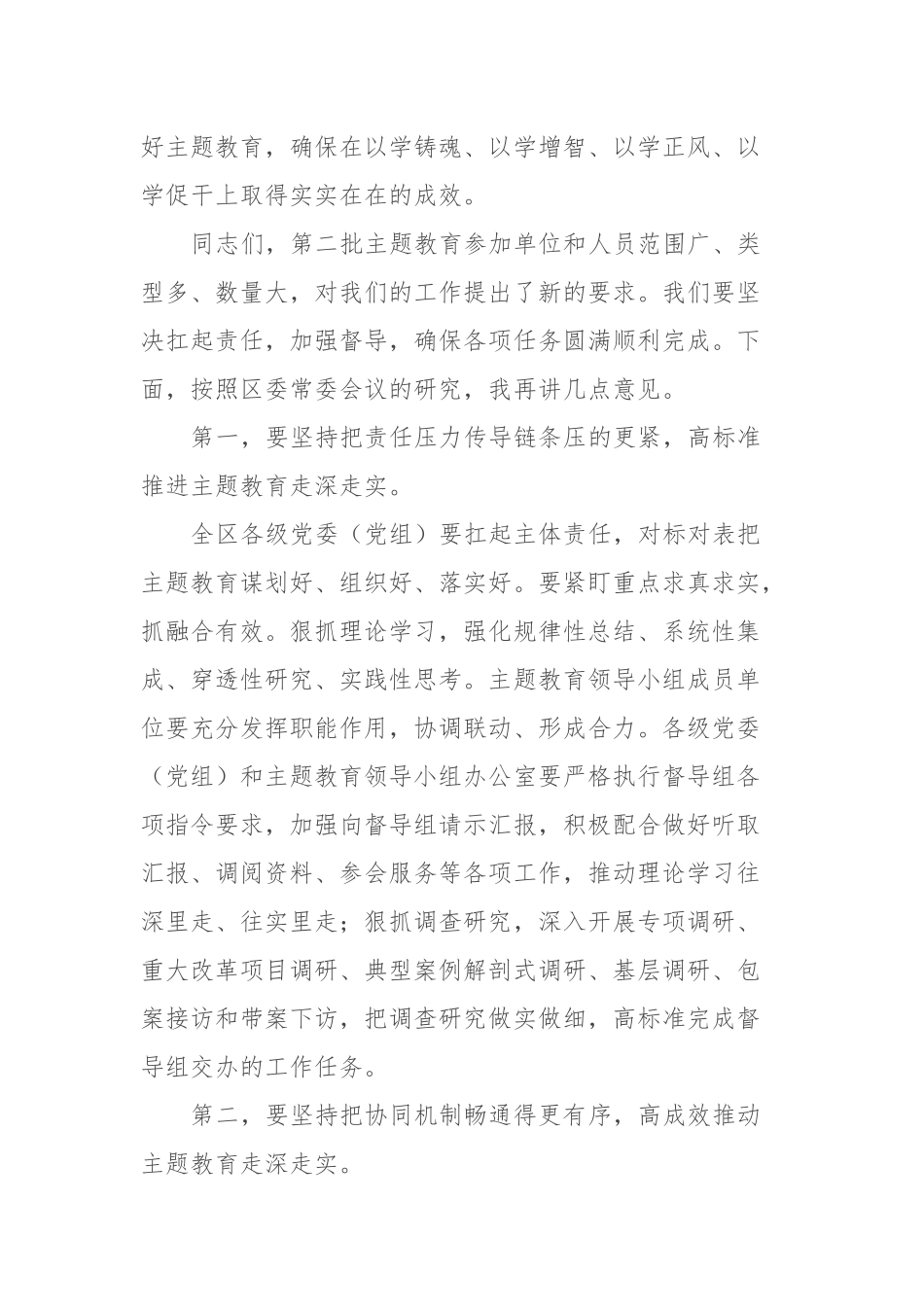 XX党委（党组）书记在2023年主题教育领导小组会议上的安排部署讲话篇_第2页
