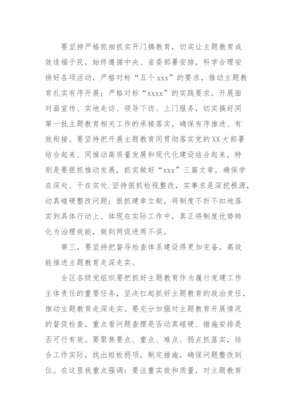 XX党委（党组）书记在2023年主题教育领导小组会议上的安排部署讲话篇_第3页